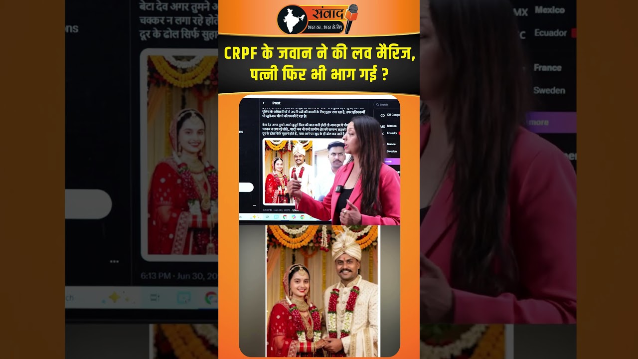 CRPF के जवान ने की Love Marriage, पत्नी फिर भी भाग गई ? viral news