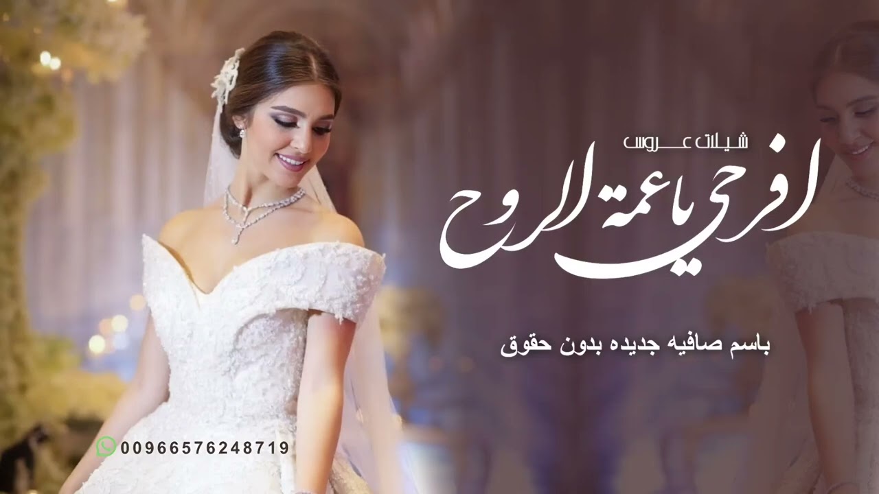 شيلة عروس مدح عروس باسم صافية 2026 افرحي يا عمة الروح - شيلات حماسيه طرب