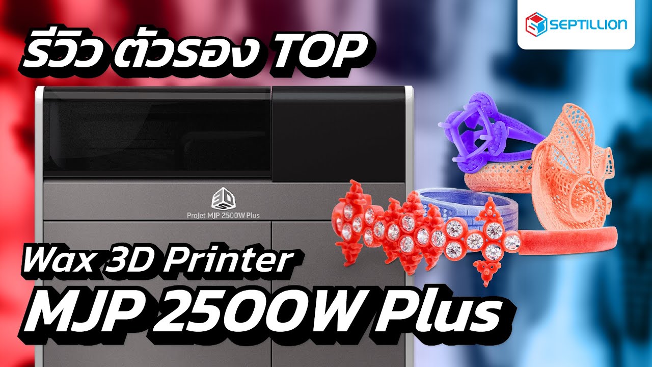 รีวิวเครื่องพิมพ์ 3 มิติ วัสดุแว็กซ์  ตัวรองTOP MJP 2500W Plus จาก 3D Systems | SeptillionTH