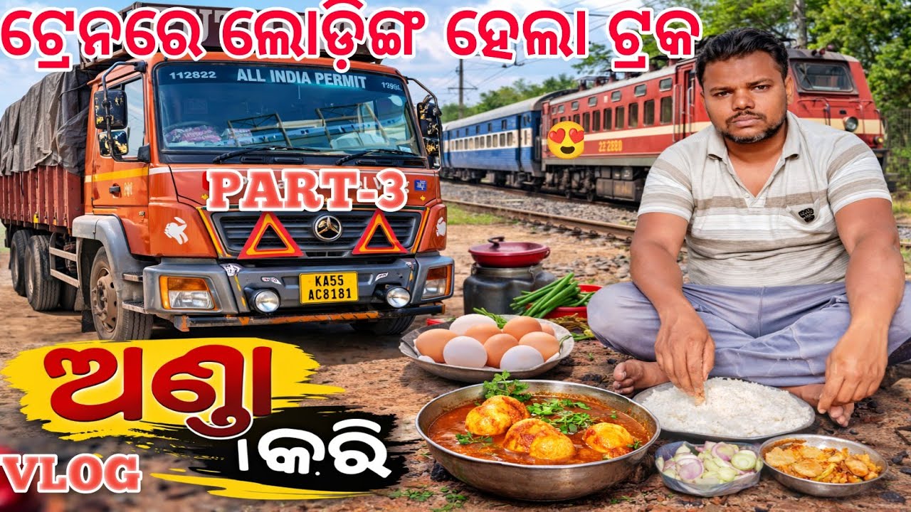 ରୋ ରୋ ଟ୍ରେନରେ ଟ୍ରକକେ ଲୋଡ଼ିଙ୍ଗ କନୁ 🚊ଆଜି ବନାମୀ ଅଣ୍ଡା ଫ୍ରାଇ #Driver #life ଭିଡ଼ିଓ 🙏