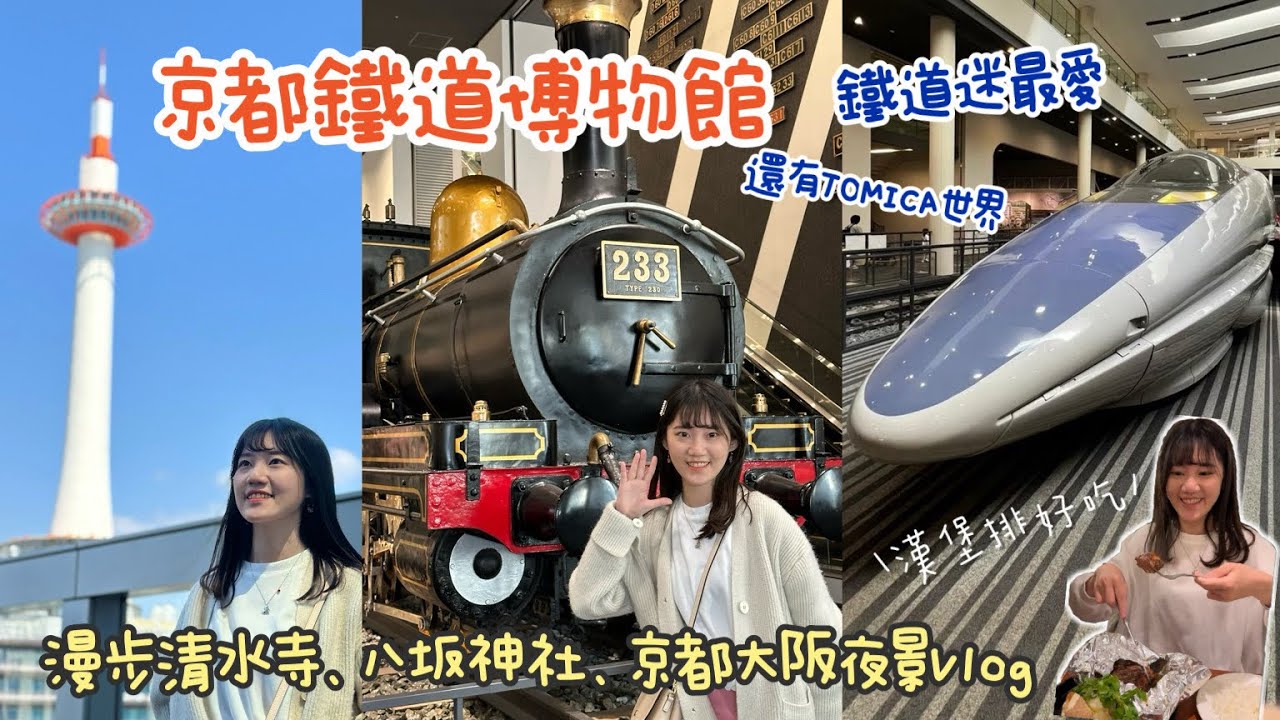 Viki’s Vlog ｜日本自由行｜京都鐵道博物館！鐵道迷 親子出遊好去處｜清水寺、八坂神社、京都、大阪夜景好美