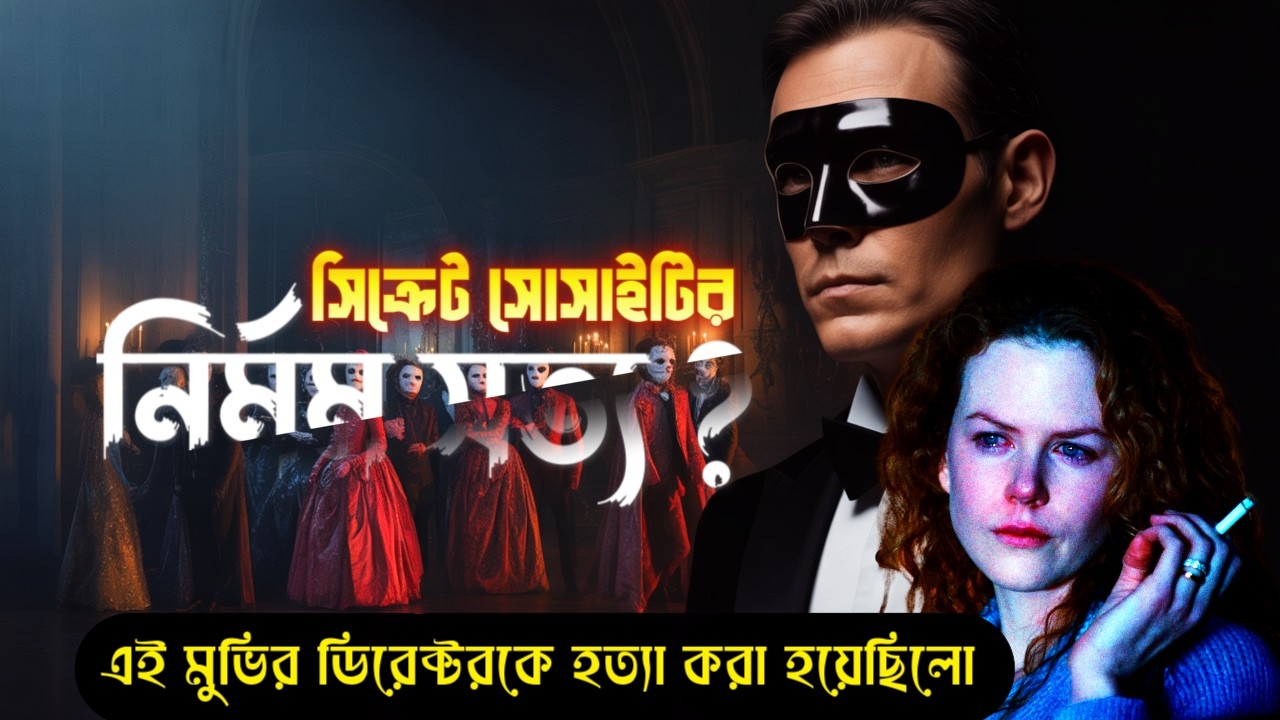 আমেরি*কান অভিজাতদের গোপন খেলা ও ভয়ংকর বাস্তবতা। Eyes Wide Shut Bangla Explanation | story file
