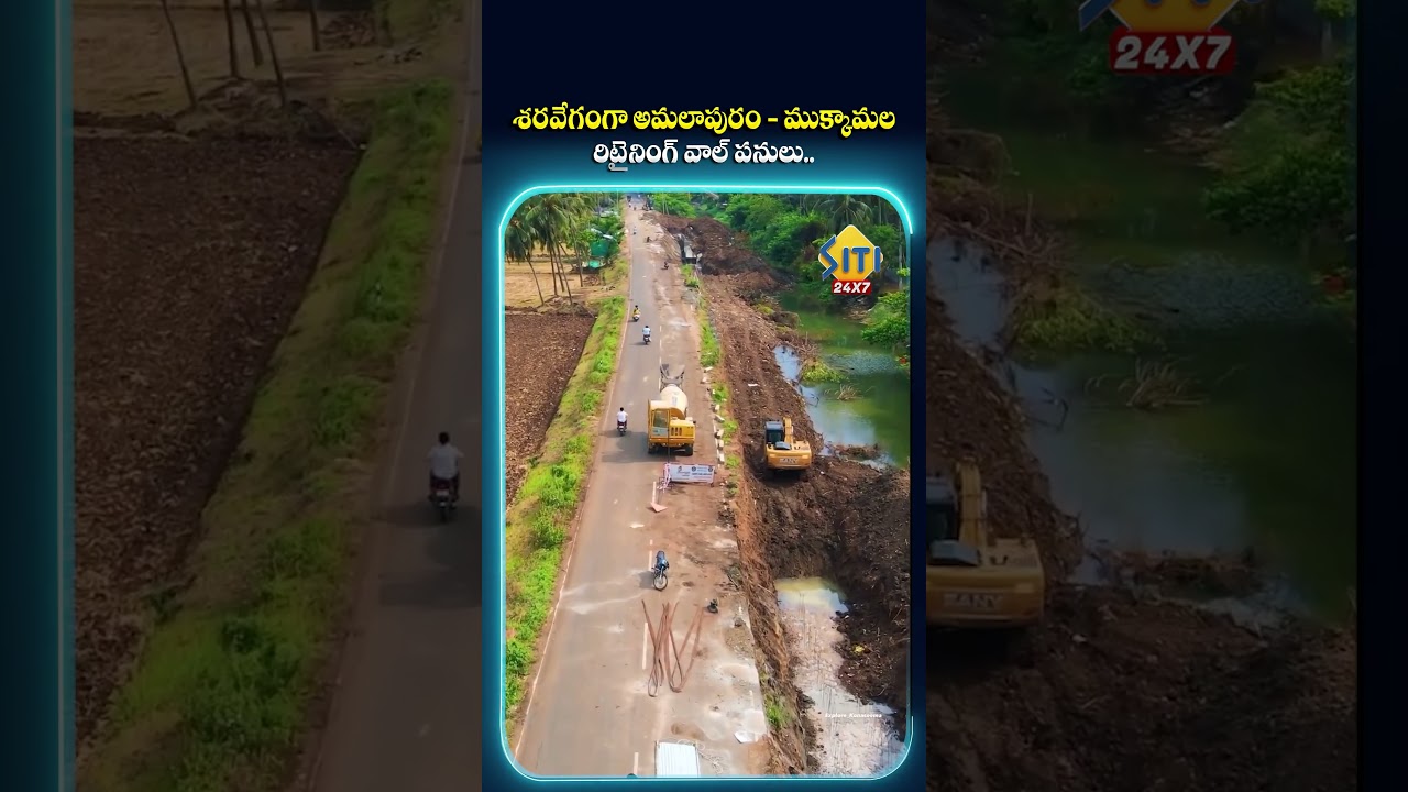 #PawanKalyan #DeputyCM #Amalapuram #MukkamalaRoad #RetainingWall #APNews #Siti24x7