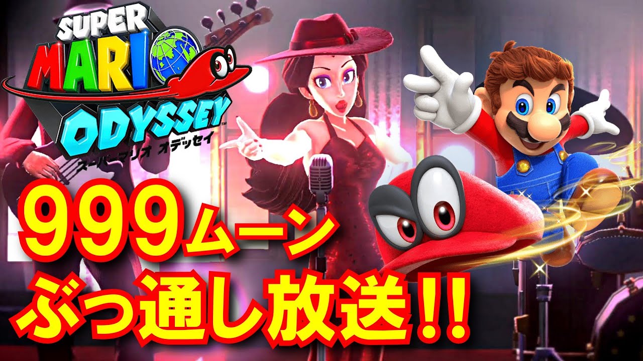【新春企画】正月に999ムーン取るマリオオデッセイ放送 #01[Super Mario Odyssey]