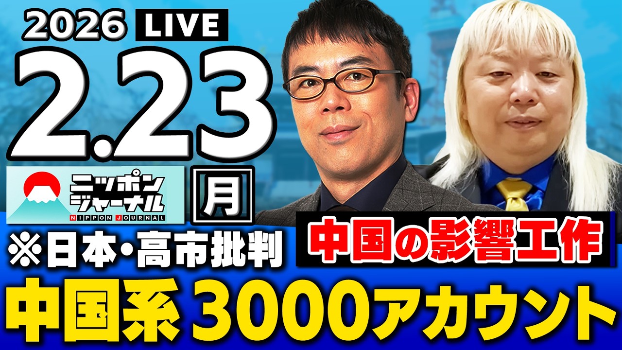 【ニッポンジャーナル】上念司×多田将 最新ニュースを解説！