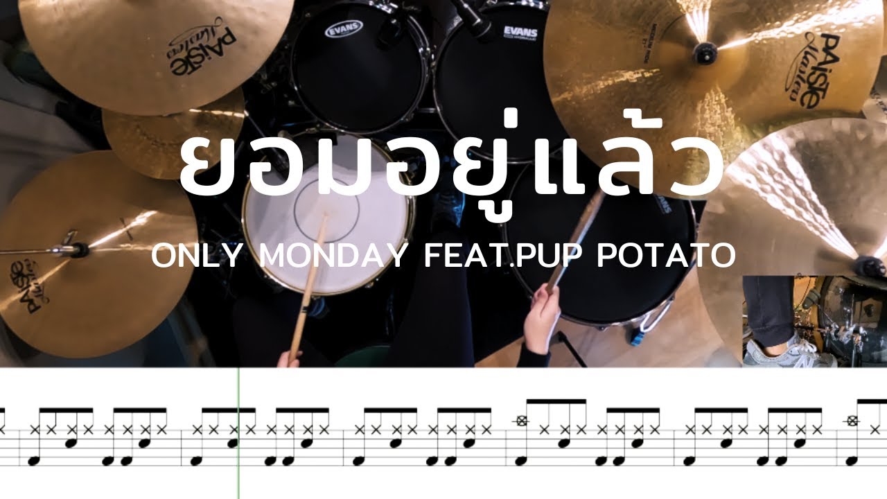 ยอมอยู่แล้ว - Only Monday feat.pup potato | โน้ตกลอง