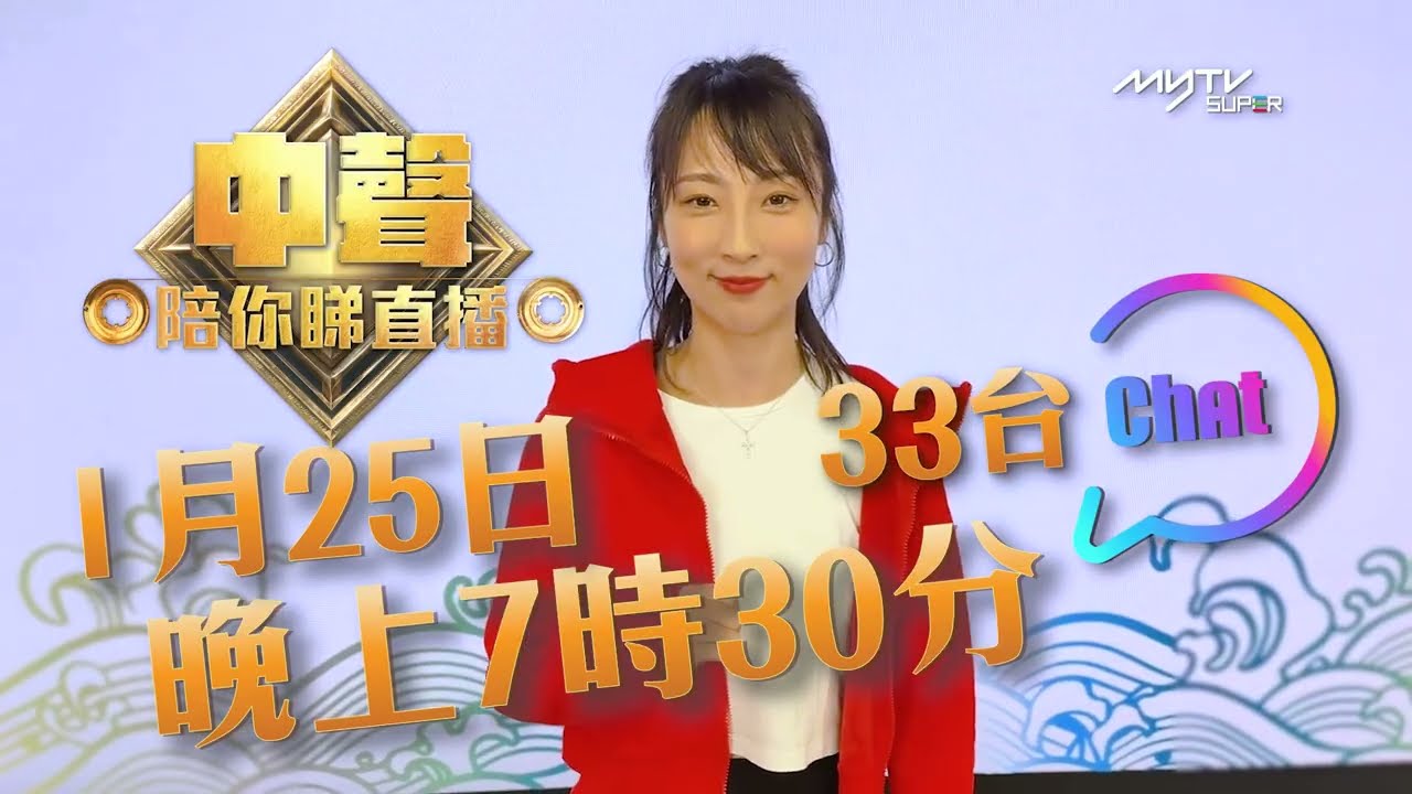 中聲陪你睇直播｜曹越下戰書! 同陳溢光鬥音準拍子｜中4班長 #曹越 #劉曉昆 中3氣氛擔當#陳溢光｜33台Chatroom同你唱歌玩遊戲 ｜myTV SUPER 33台