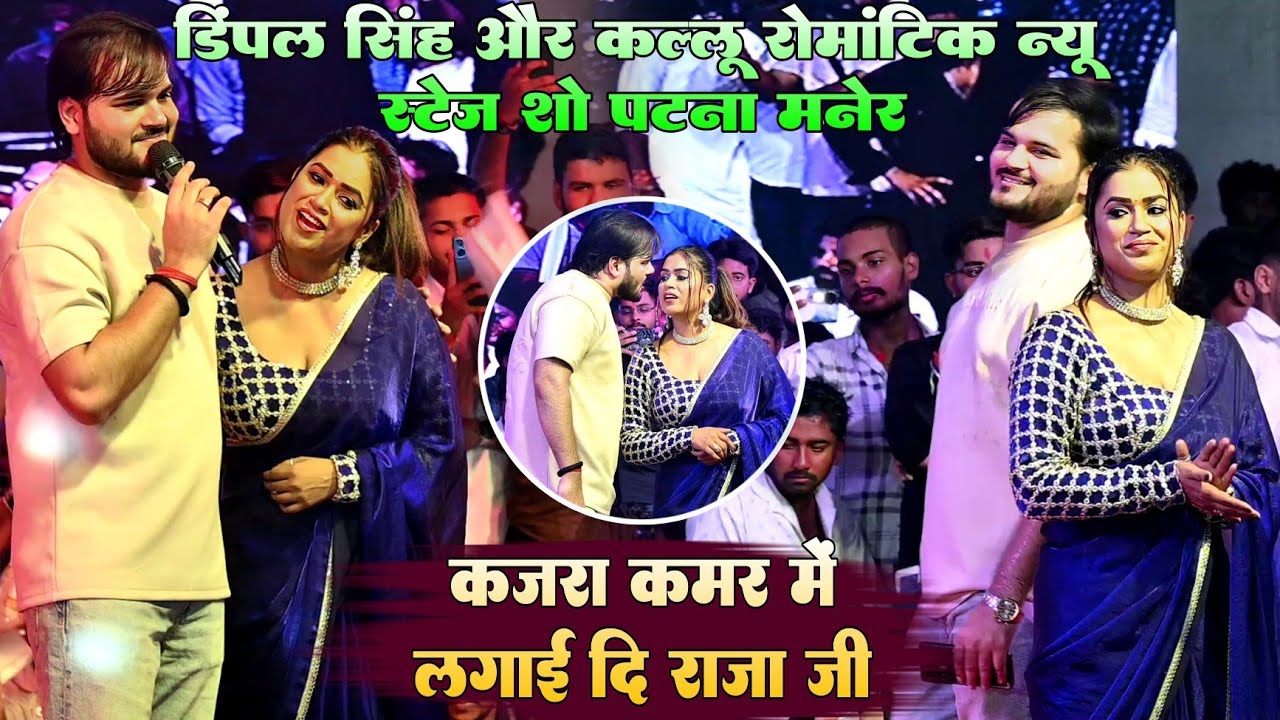 #Video !! कजरा कमर में लगाई दि ए राजाजी #Kallu और #Dimple Singh मजेदार न्यू स्टेज शो पटना मनेर 