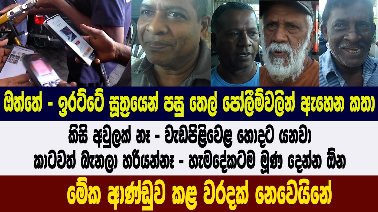 ඔත්තේ - ඉරට්ටේ සූත්‍රයෙන් පසු තෙල් පෝලීම්වලින් ඇහෙන කතා - කිසි අවුලක් නෑ - වැඩපිළිවෙළ හොදට යනවා