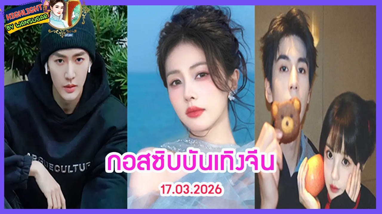 🔶🔶 กอสซิบบันเทิงจีน 17.03.2026