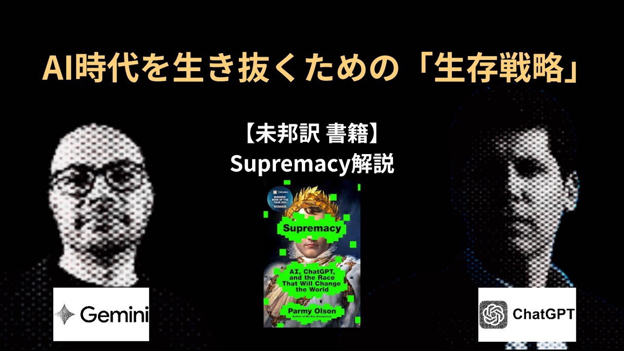 AI時代に生き残る人の生存戦略｜AIを「賢い道具」として使いこなすための3つの鉄則【Supremacy解説】