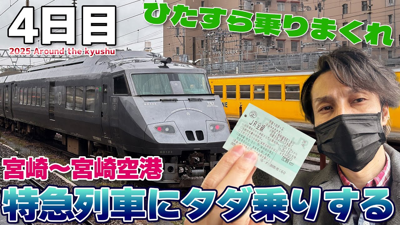 【九州1周:10】無意味で疲れただけ( ´Д`)タダで特急列車に乗りまくってみる / 志布志→宮崎～宮崎空港シャトルラン