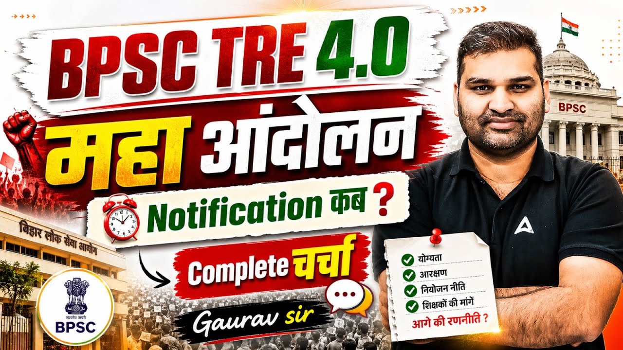 BPSC TRE 4.0 Latest News | BPSC TRE 4.0 Latest News Today | BPSC TRE 4.0 Notification Kab Aayega