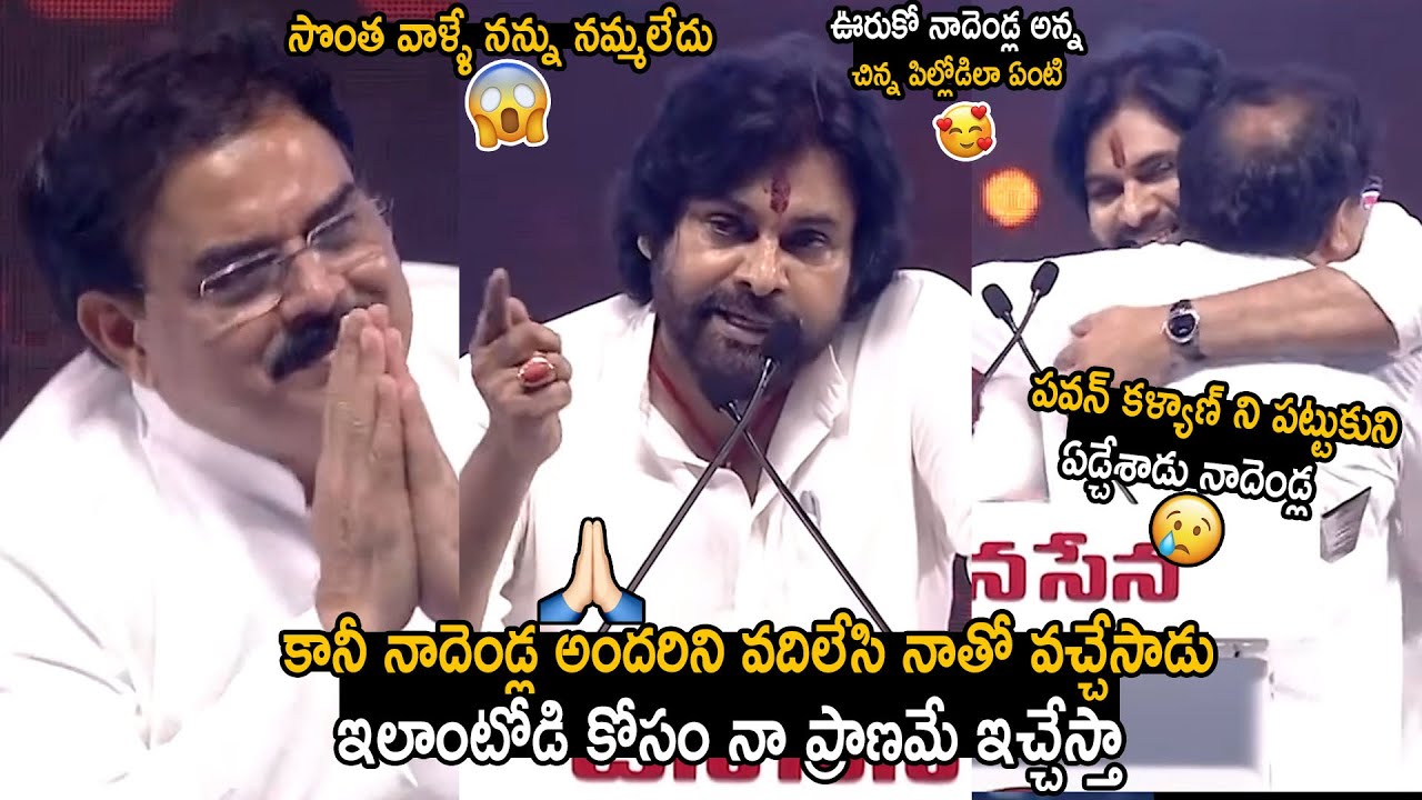 Nadendla Manohar Cries Over Pawan Kalyan Great Words | Janasena Party | Telugu Cinema Brother
