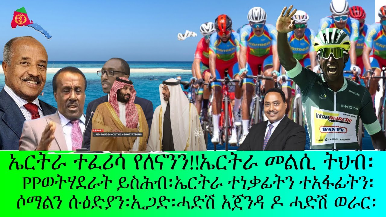ኤርትራ እንተፈሪሳ የለናንን!!PP ሰራዊቱ ይስሕብ!!ኤርትራ መልሲ ትህብ!!
