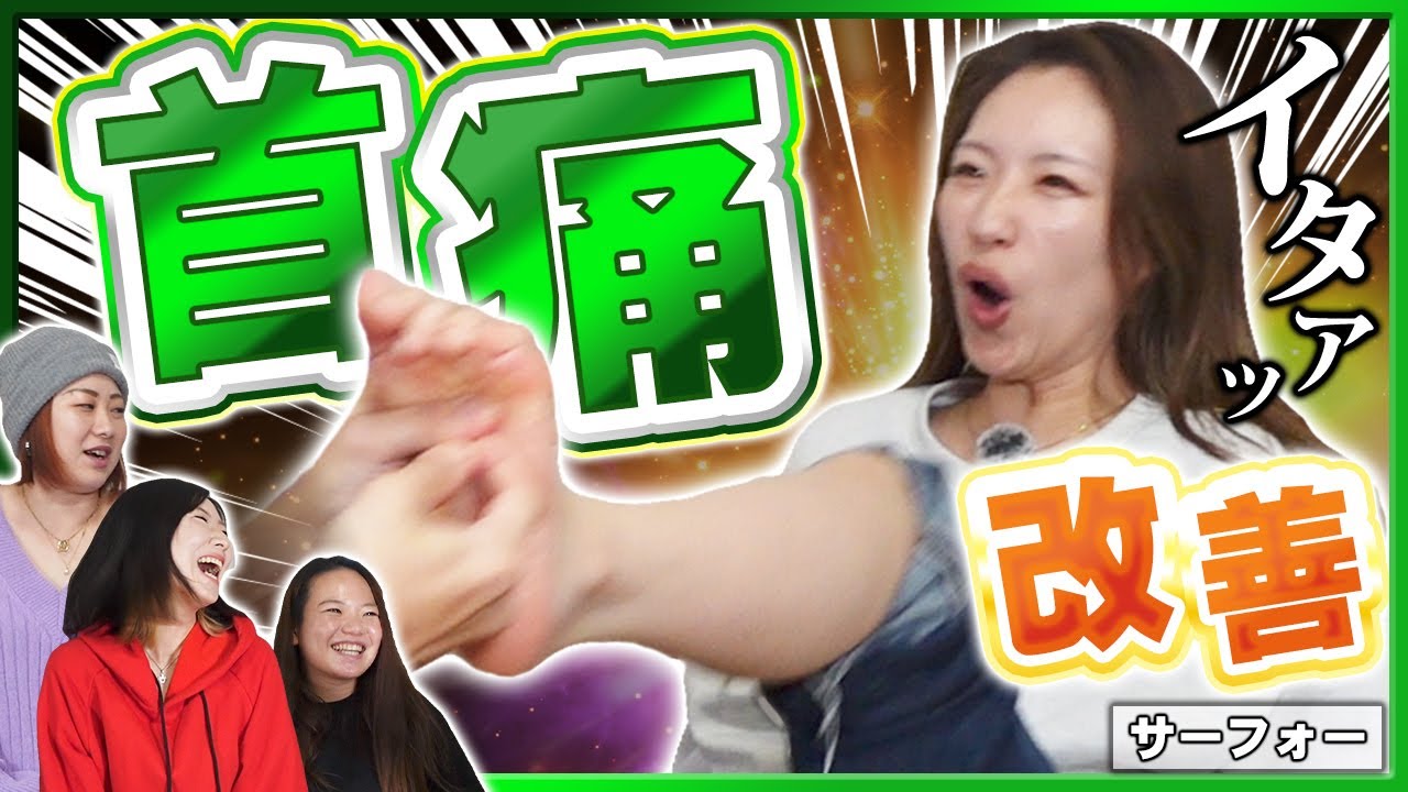 上を向くと激痛の首を足ツボでよくできるのか！？ことさん！サーフォー！Massage Reflexology