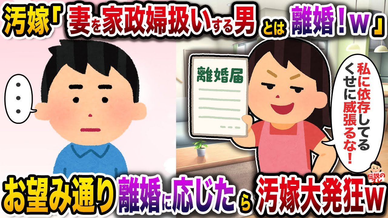 汚嫁「妻を家政婦扱いする男とは離婚します！ｗ」→お望み通り即離婚に応じたら汚嫁大発狂ｗ【伝説のスレ】【修羅場】