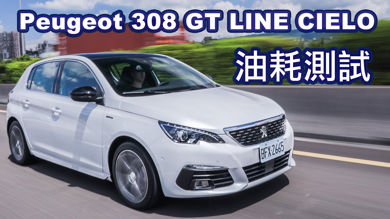 【油耗測試】Peugeot 308 GT LINE CIELO - 150km 油耗實測
