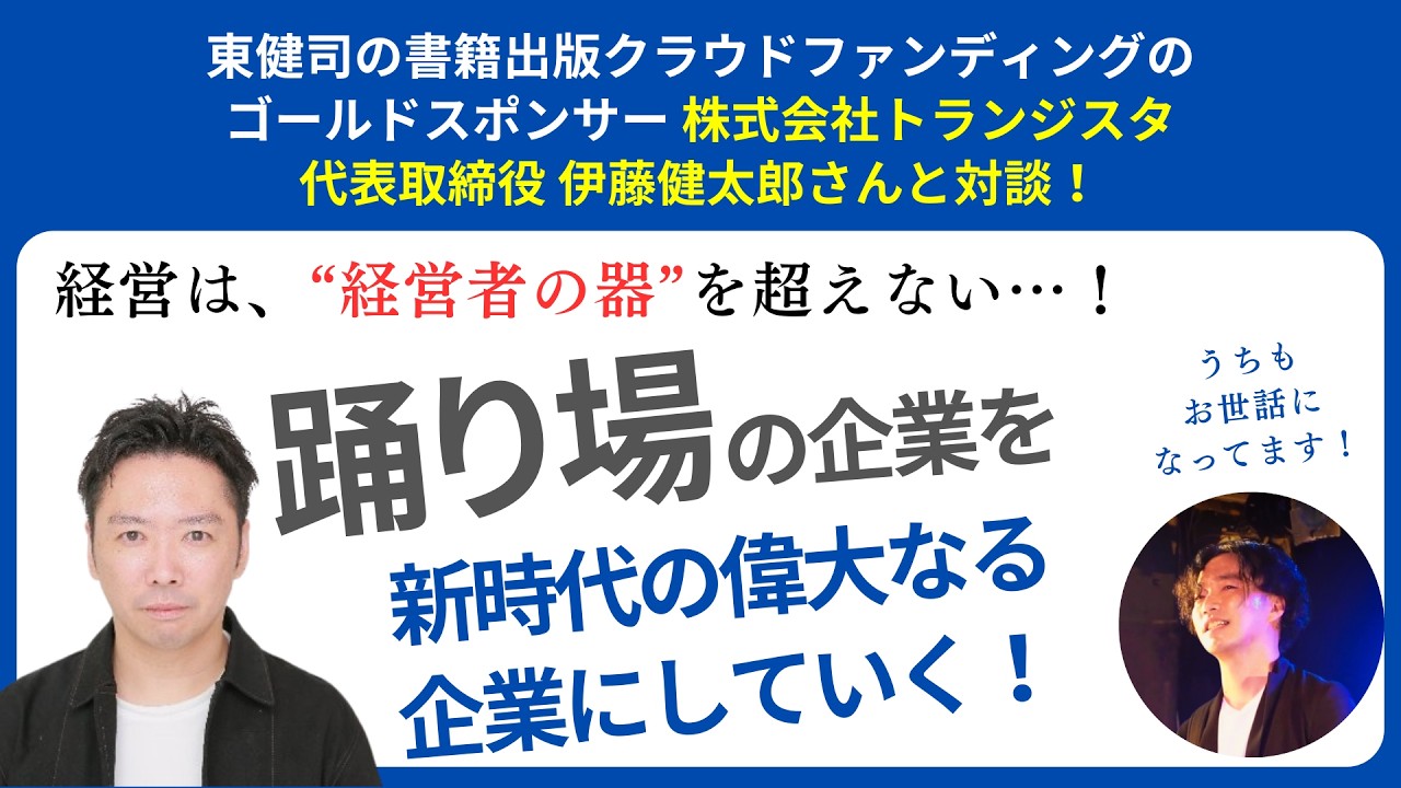 【対談動画】税理士バンドマン東健司×株式会社トランジスタ 伊藤健太郎さん（東の書籍出版クラファンゴールドスポンサー）