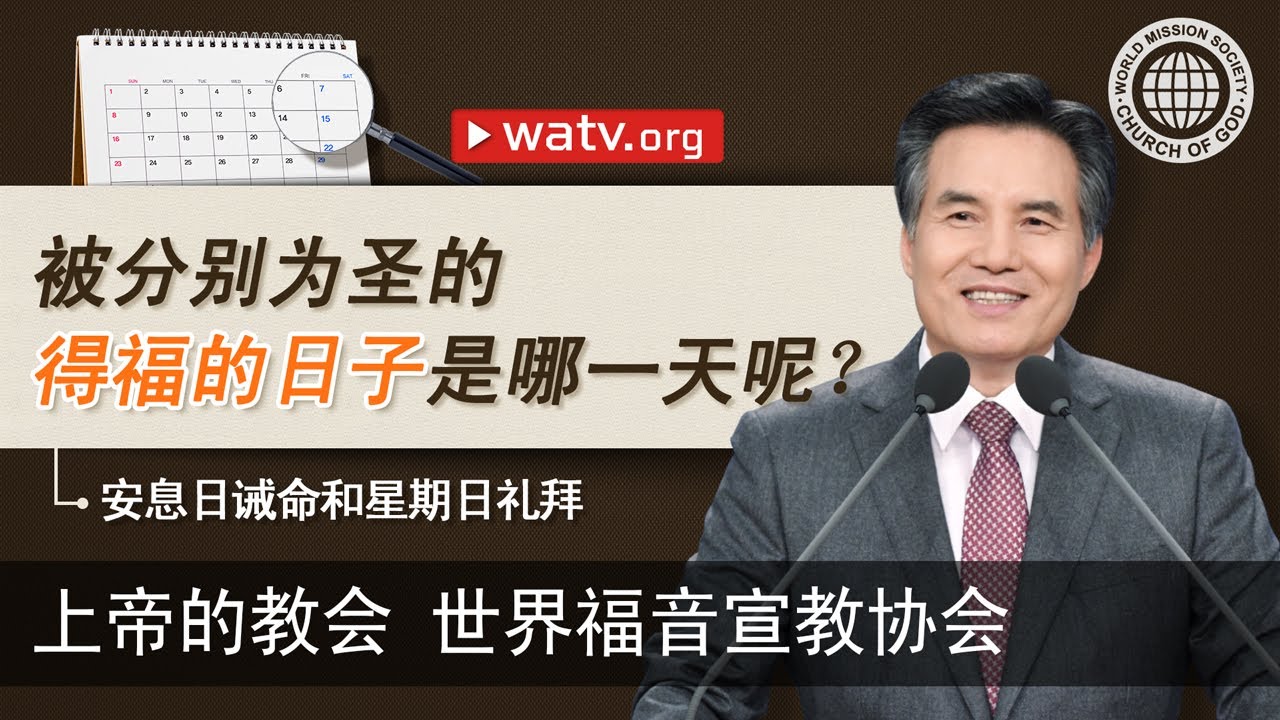 安息日诫命和星期日礼拜 | 上帝的教会世界福音宣教协会, 安商洪, 母亲上帝