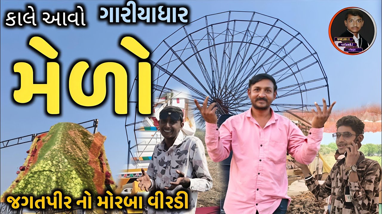 || મેળો || 2026.જગતપીર વીરડી ગારીયાધાર  #મેળો  #ગારીયાધાર #ધુળેટીનોમેળોજગતપીર #jagatpirnomelo