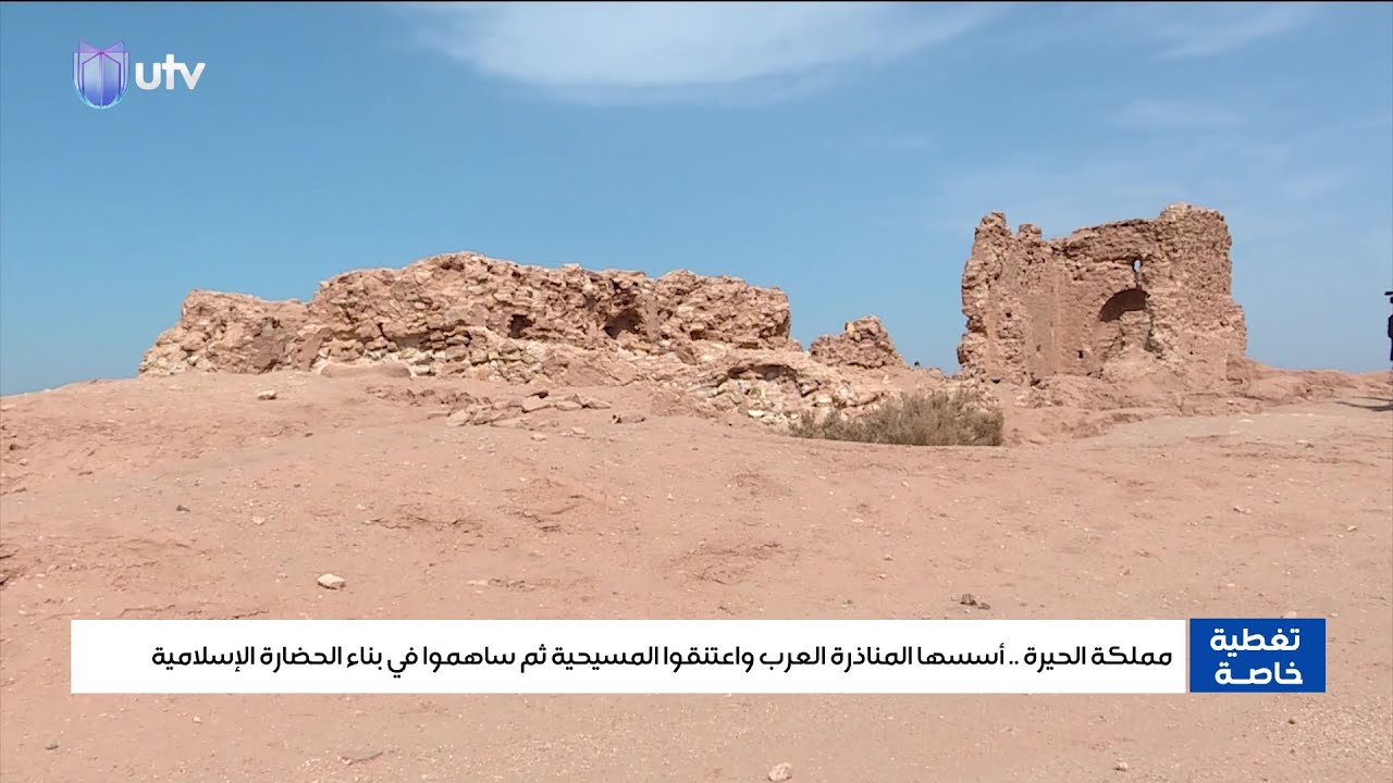 مملكة الحيرة.. أسسها المناذرة العرب واعتنقوا المسيحية ثم ساهموا في بناء الحضارة الإسلامية
