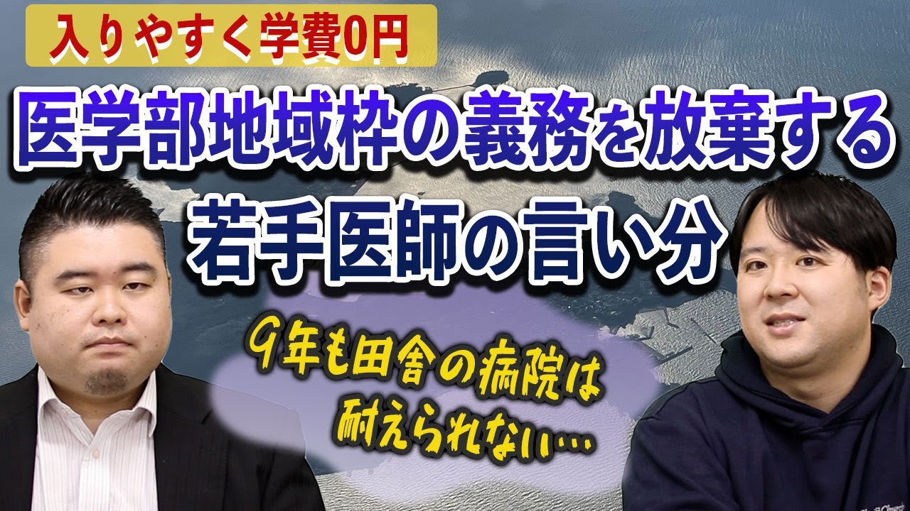 9年も田舎の病院は耐えられない…入りやすく学費0円の医学部地域枠の義務を放棄する若手医師の言い分