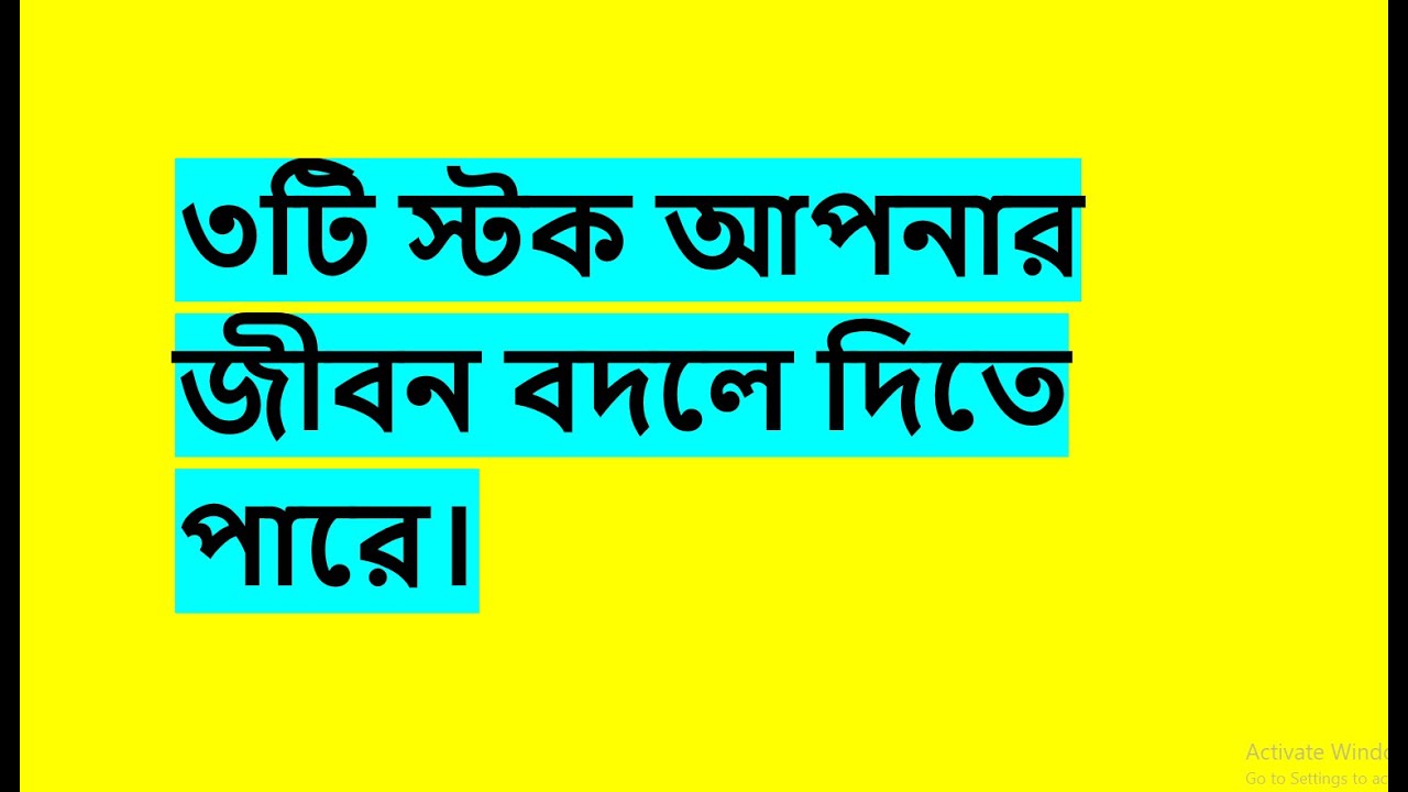 ৩টি স্টক যা আপনার জীবন বদলায় দিতে পারে, এত নিচে এগুলো থাকবেনা - Bangladesh stock share trade market