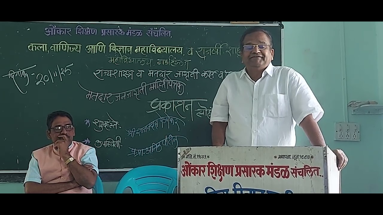 संस्थाध्यक्ष राजनदादा पेडणेकर  मतदार जनजागृती अध्यक्षस्थीय भाषण करताना..!