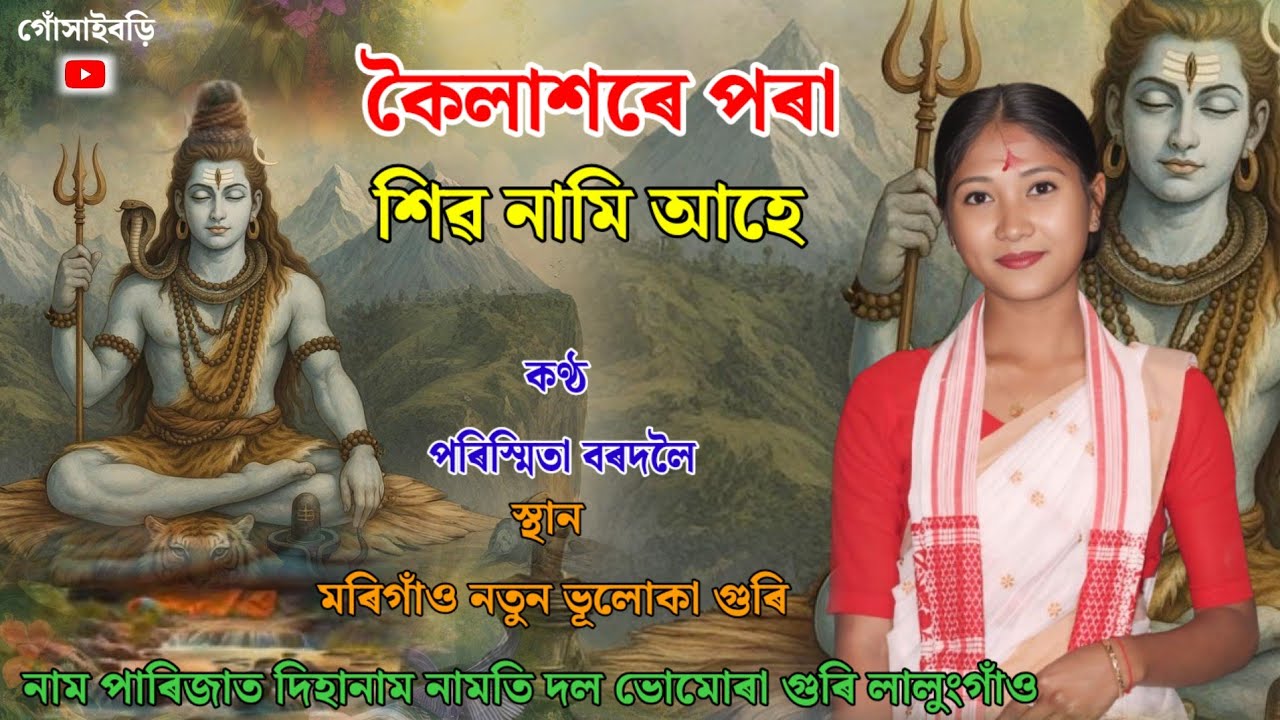 Dihanam - কৈলাশৰে পৰা শিৱ নামি আহে কণ্ঠ পৰিস্মিতা বৰদলৈ নাম পাৰিজাত দিহানাম নামতি দল ভোমোৰা গুৰি 
