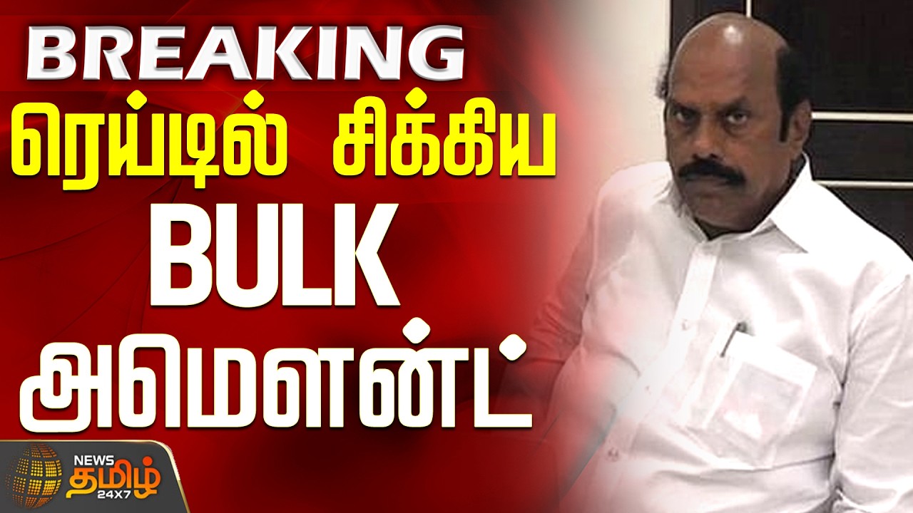 #BREAKING || E.V.Velu House | VigilanceRaid Updates | ரெய்டில் சிக்கிய BULK அமௌன்ட்