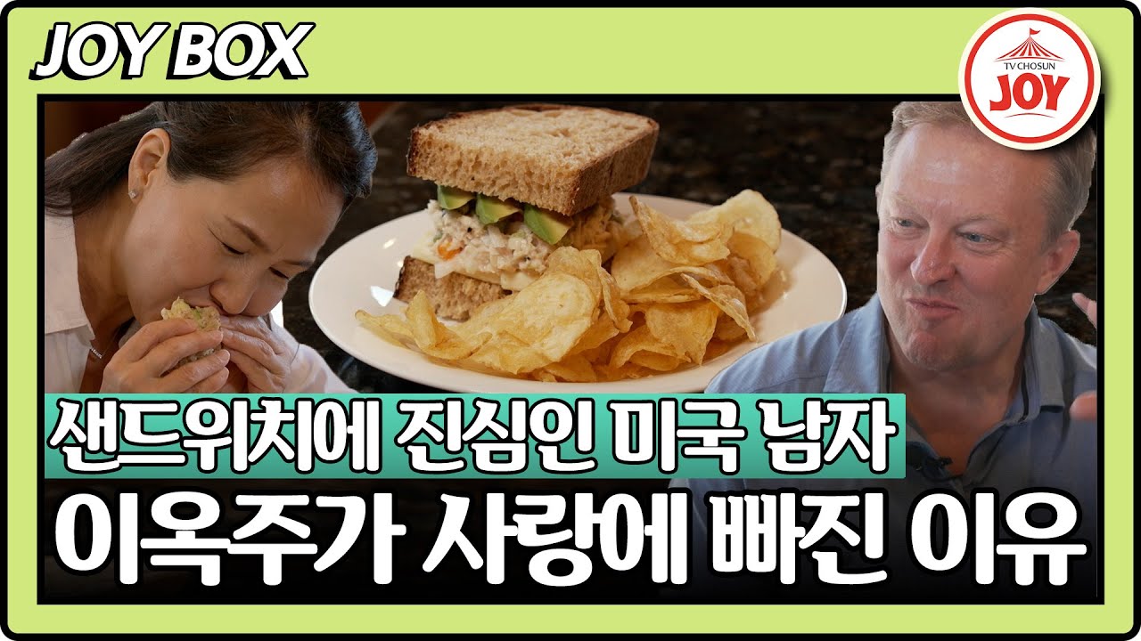 [#사랑은아무나하나2] '샌드위치 만큼은 내가!' 샌드위치에 자부심 넘치는 미국 남편 톰이 그저 귀여운 아내 이옥주 #TV조선조이 (TV CHOSUN 230902 방송)
