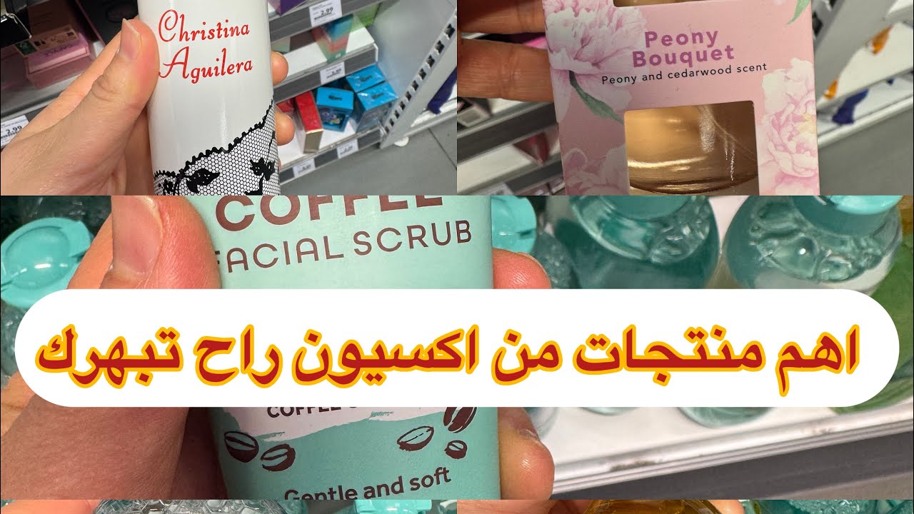 منتجات جرّبتها من اكسيون و تبهرت من النتيجة و السعر خيالي 