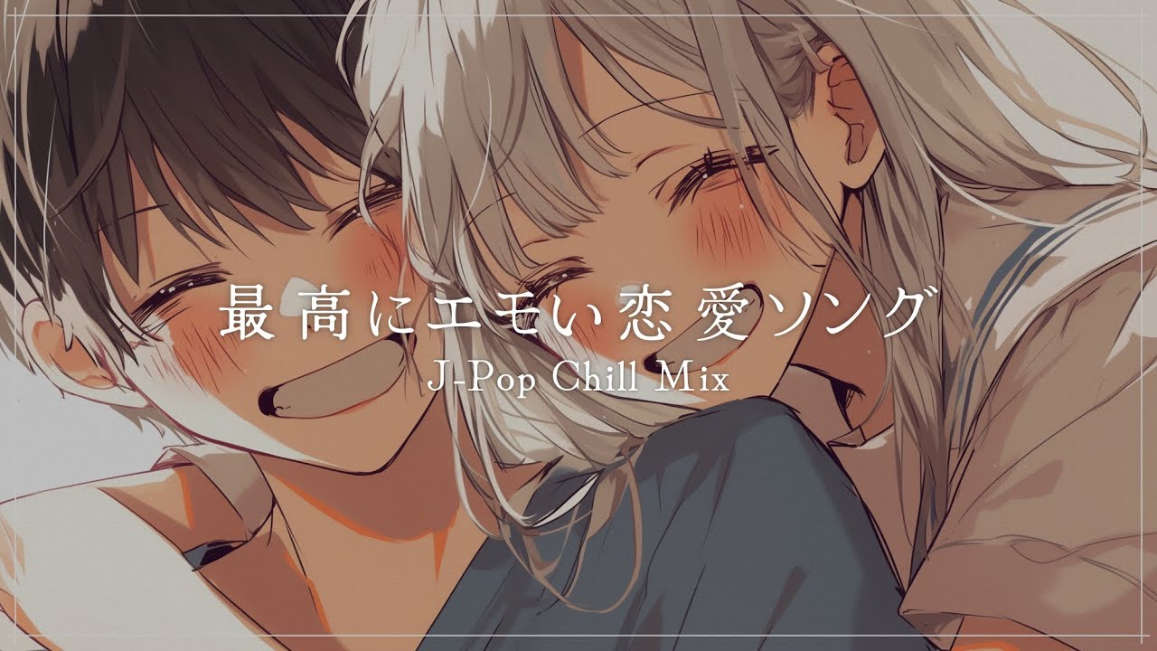 【J-Pop】Самые эмоциональные любовные песни / Идеальная lofi-музыка для поездок, учебы и отдыха