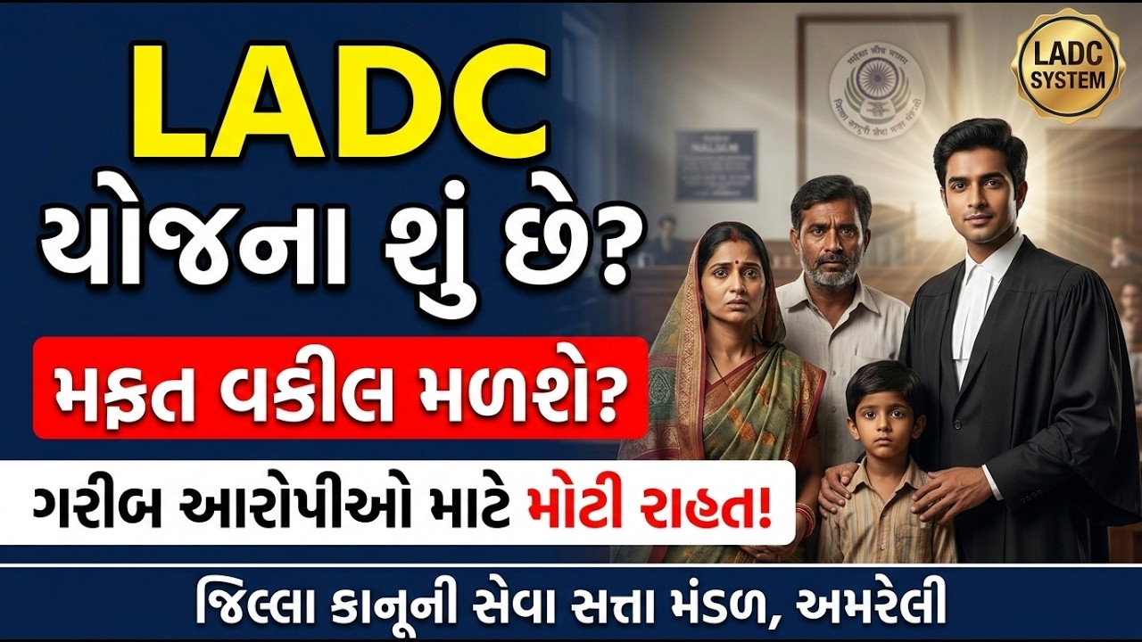 LADC | Now even the poor will get facilities like expensive lawyers! Know what is the LADC system?