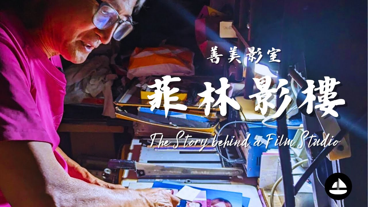 香港僅餘無幾的舊式菲林影樓｜善美影室｜影樓拍攝全實錄｜鏡頭後的堅持｜菲林攝影｜The story behind a film studio｜#thesailorhk