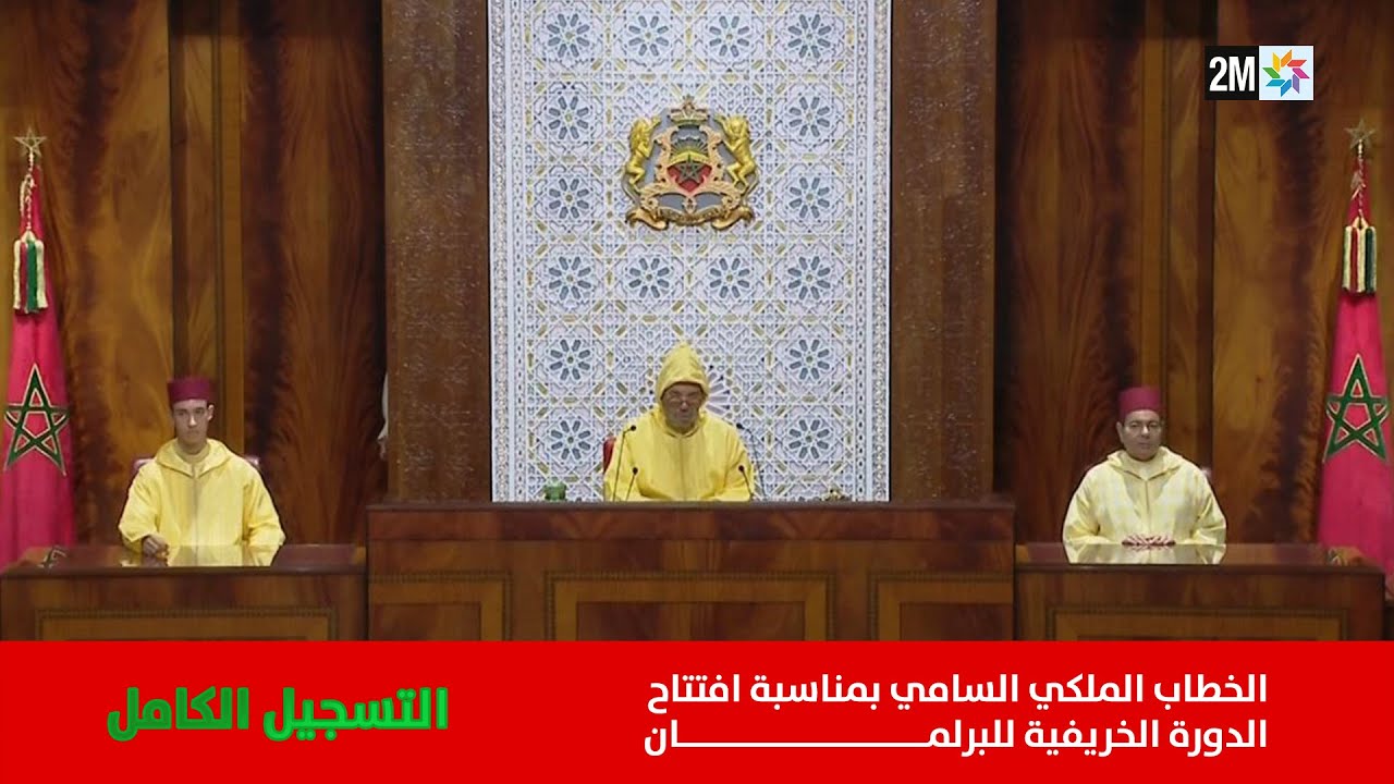 الخطاب الملكي السامي بمناسبة افتتاح الدورة الخريفية للبرلمان - التسجيل الكامل