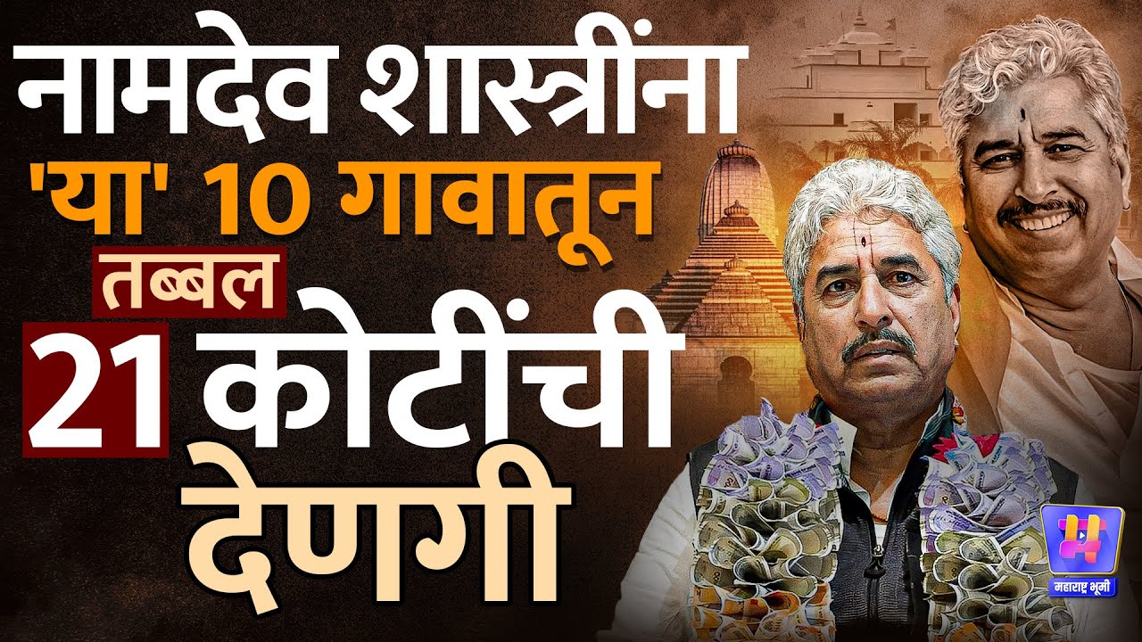 Bhagwangad : माऊली मंदिरासाठी रेकॉर्डब्रेक देणगी कुणाची? Namdev Shastri व कोठारबन शाळेचा विषय काय?