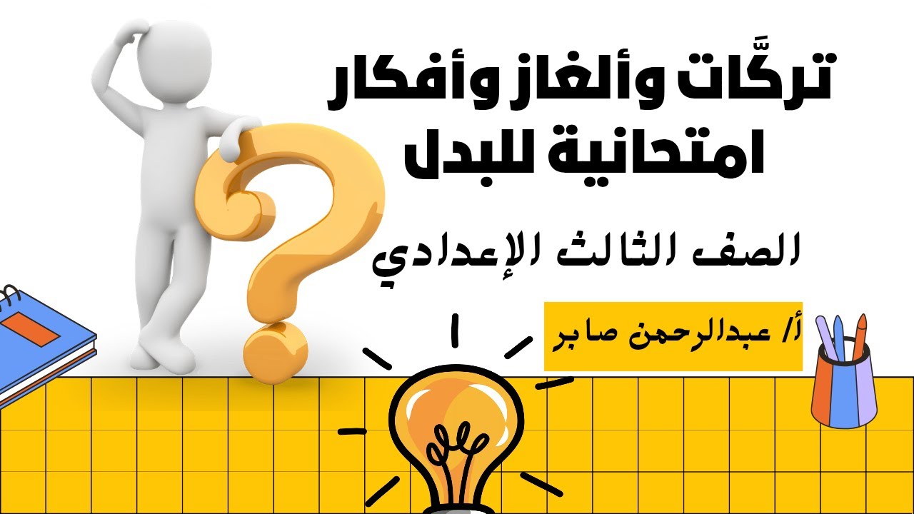 حل أصعب أسئلة البدل - تركَّات وألغاز وأفكار امتحانية للبدل - الصف الثالث الإعدادي