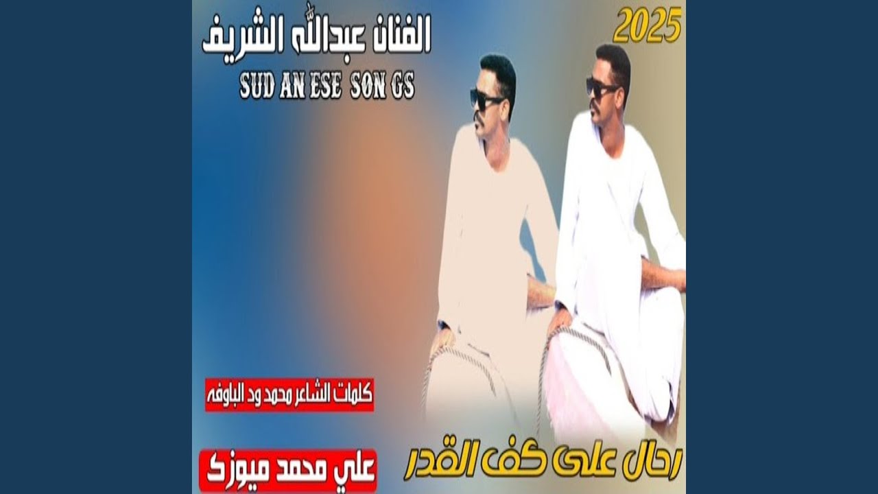 رحال علي كف القدر