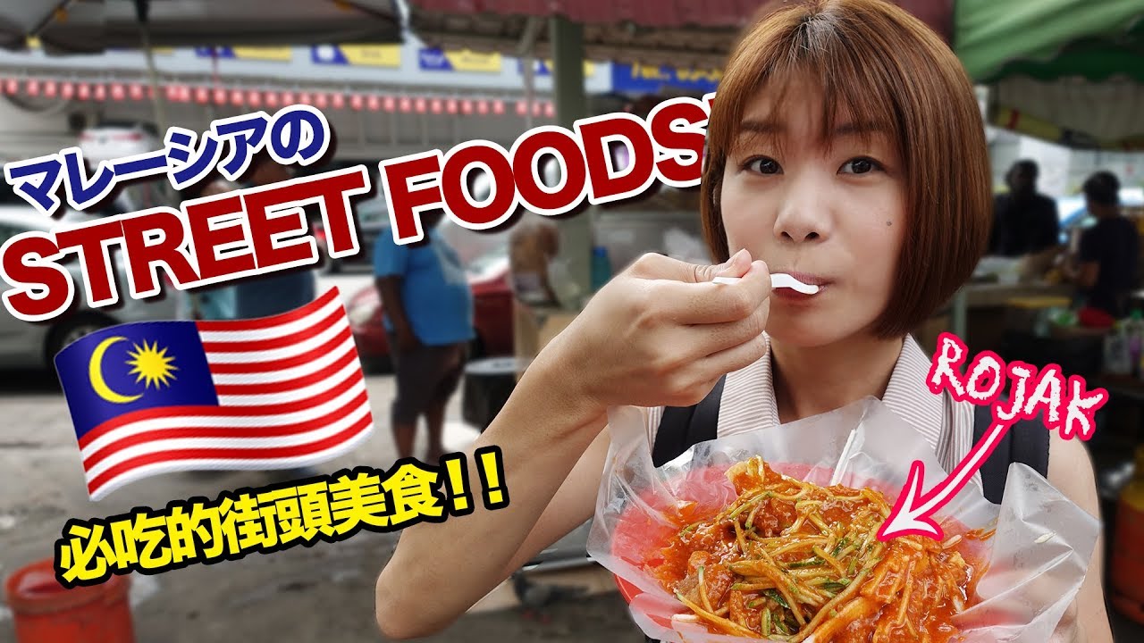 【🇲🇾屋台飯】絶対食べるべきマレーシア料理！連日大行列のRojakを食べに行ってみた！/日本老婆大馬生活之去SS15吃大排長龍的罗惹（Rojak）和煎蕊(Cendol)