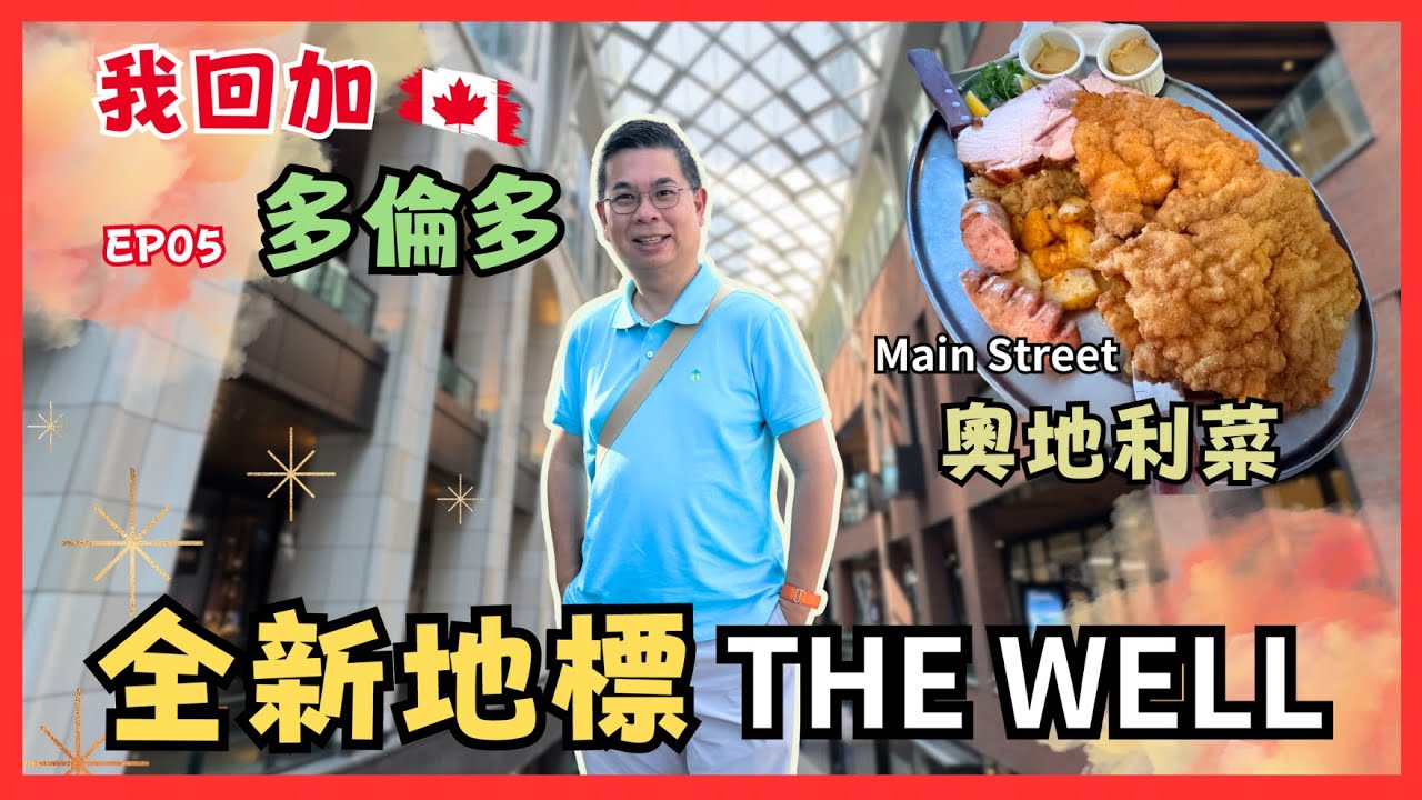 ［我回加 2024 🇨🇦多倫多］Ep05 探索全新市中心地標 The WELL🔥 失望? 點解呢度食嘅 Japadog 差咁遠😅 Main Street 食奧地利晚餐 😎 Toronto 自費旅遊體驗