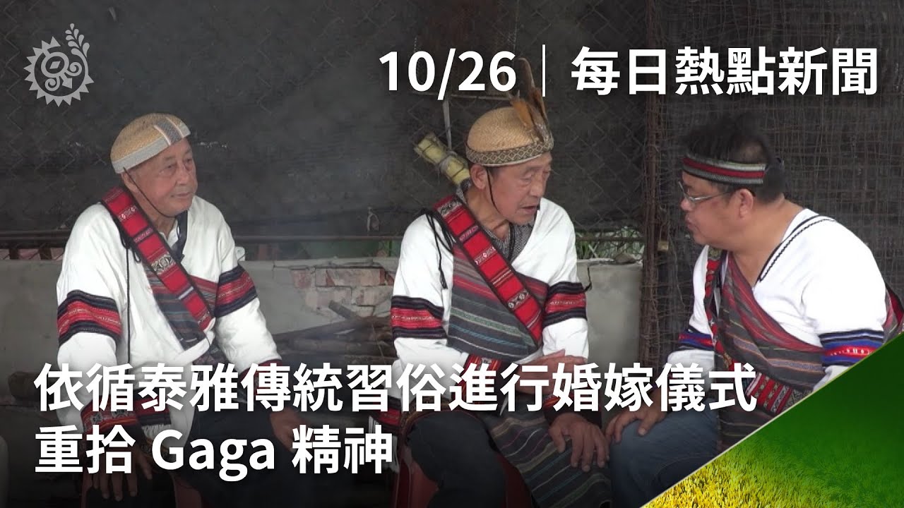 依循泰雅傳統習俗進行婚嫁儀式 重拾Gaga精神｜每日熱點新聞｜原住民族電視台