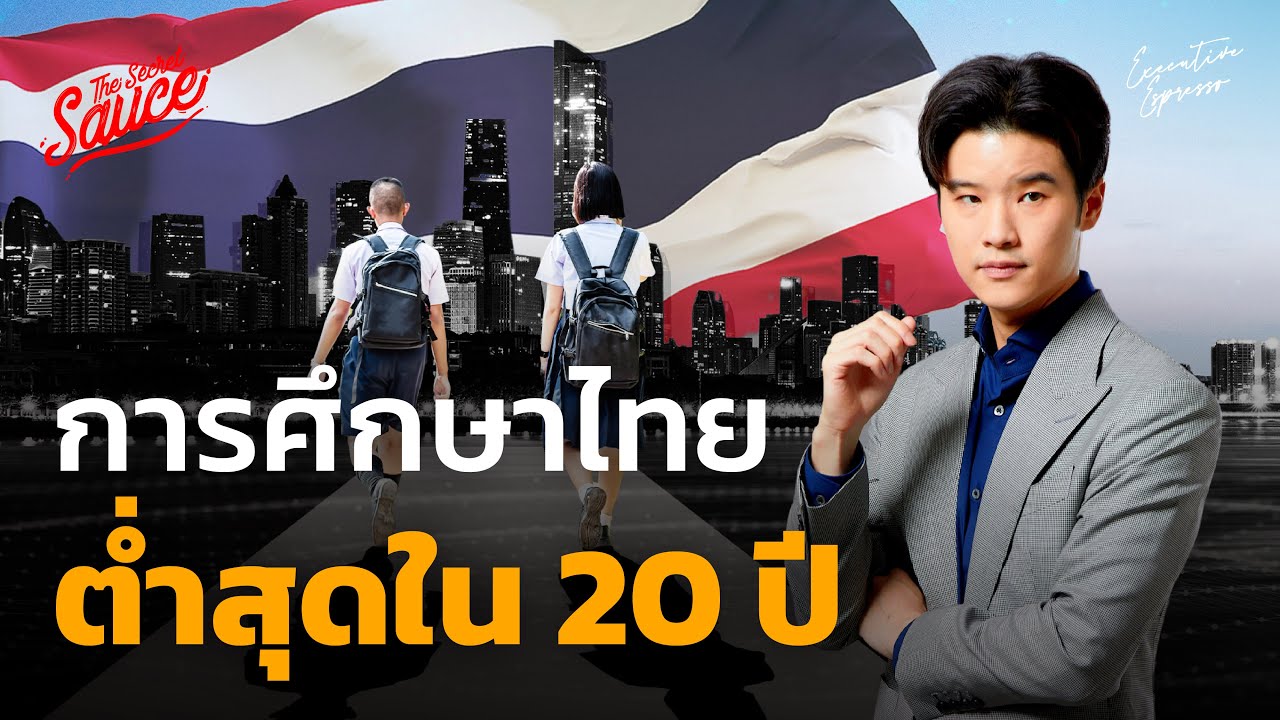 คะแนน PISA เด็กไทย ต่ำสุดรอบ 20 ปี แพ้มาเลเซีย-เวียดนาม | Executive Espresso EP.478