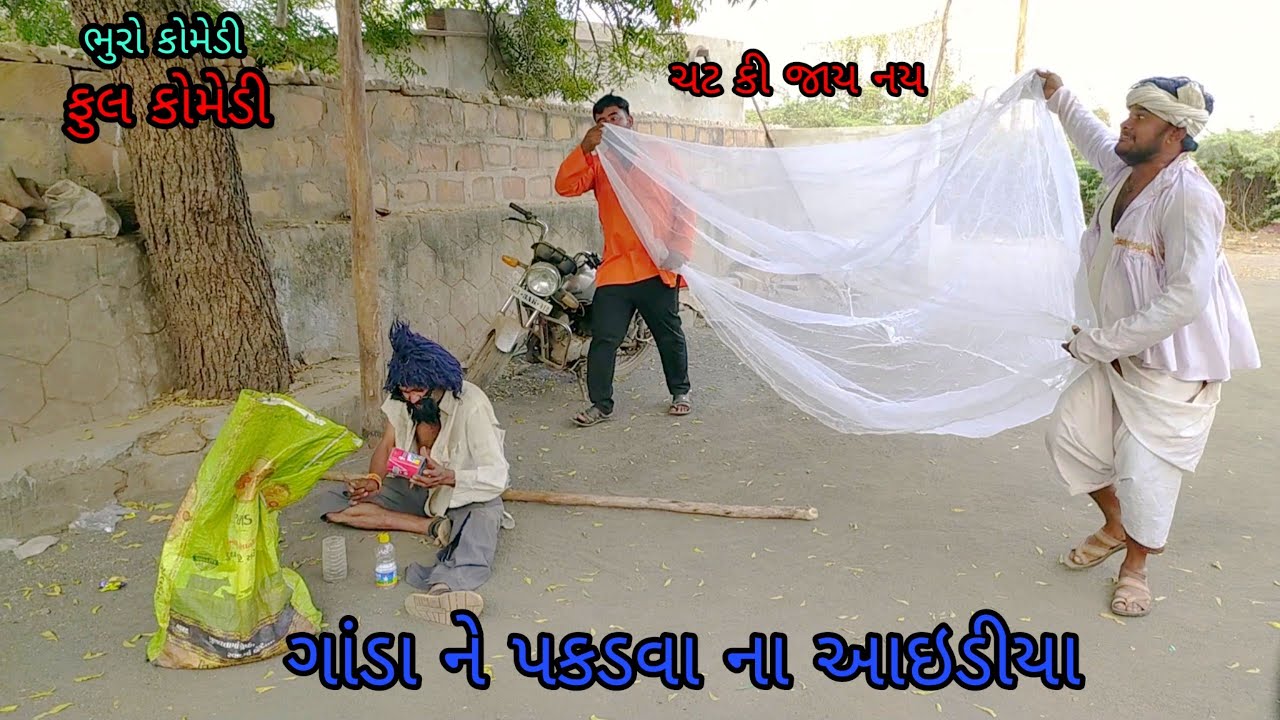 ગાંડા ને પકડ વા ના આઈડીયા |bhurocomedy |gujaraticomedy |bccomedy