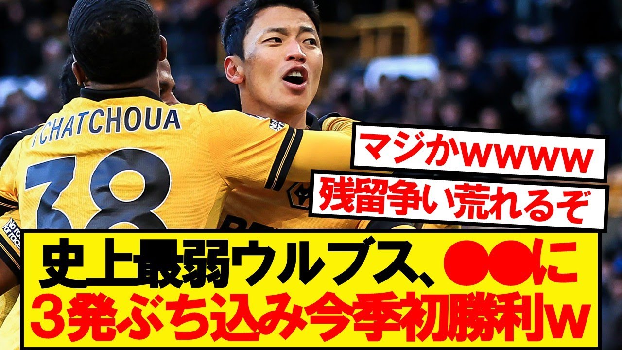 【速報】ウルブス、プレミアリーグ20節で念願の初勝利キター！！！！