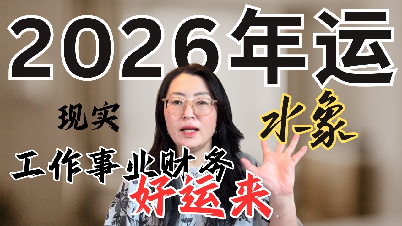 2026年水象星座年运✨工作事业金钱运佳🍭努力必有回报