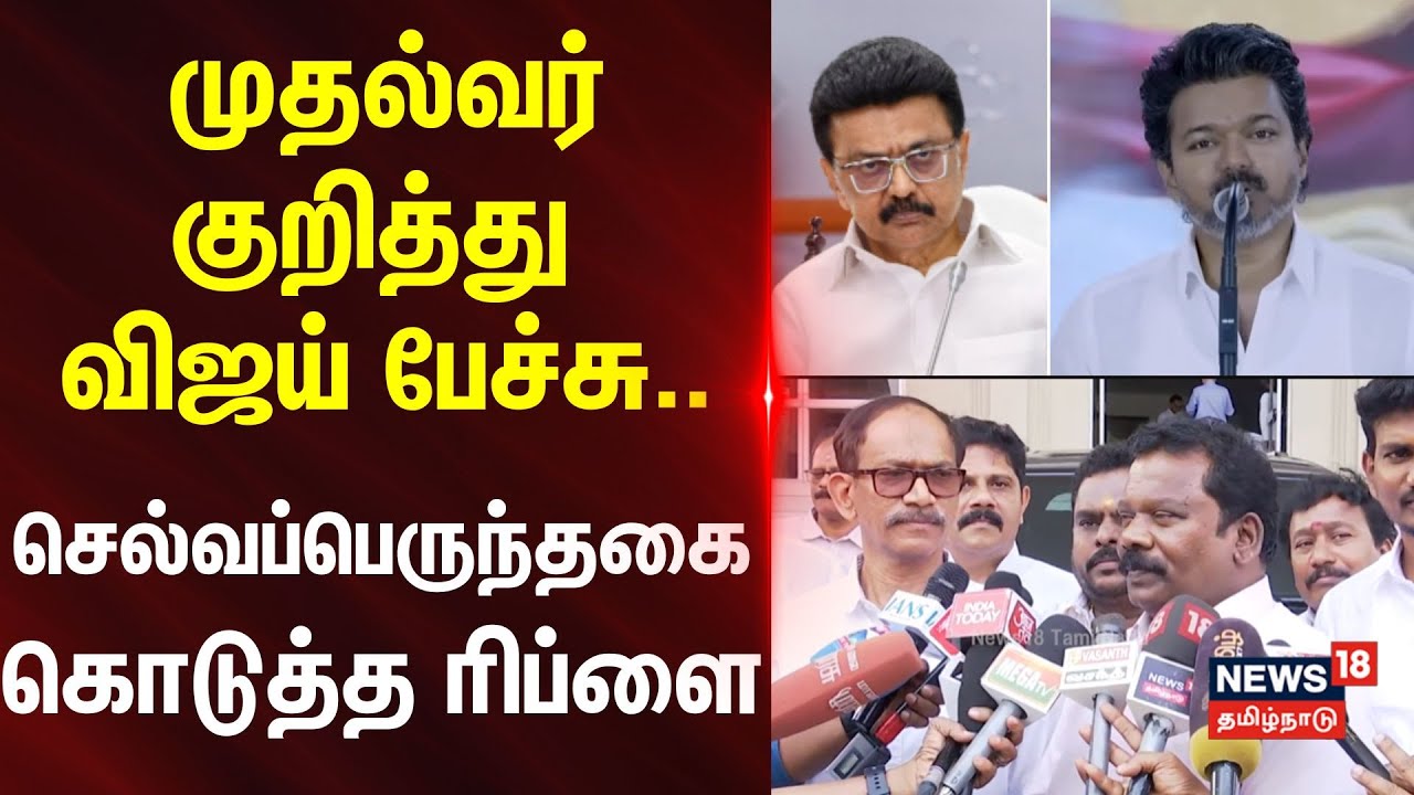 Selvaperunthagai Press Meet | முதல்வர் குறித்து விஜய் பேச்சு.. செல்வப்பெருந்தகை கொடுத்த ரிப்ளை..