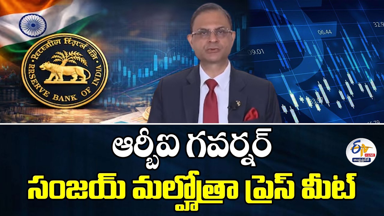 ఆర్బీఐ గవర్నర్ సంజయ్ మల్హోత్రా ప్రెస్ మీట్ | RBI Governor Sanjay Malhotra Press Meet :🔴LIVE