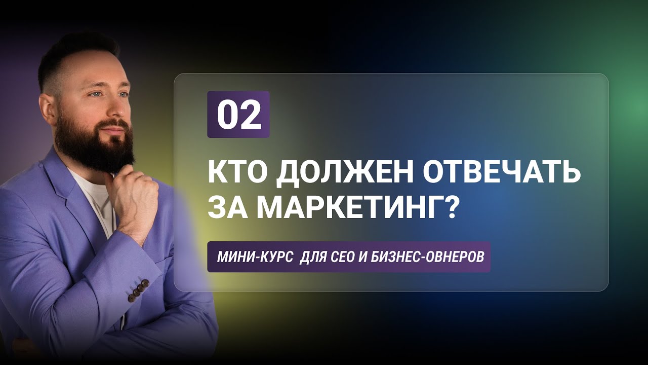 Урок 2: Кто отвечает за маркетинг? | Профили маркетологов и роль CEO